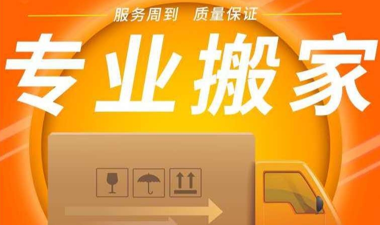 漯河搬家公司费用