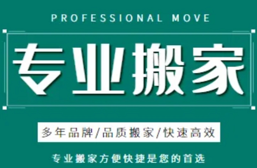 莆田搬家