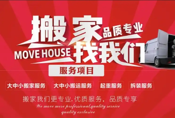 莆田搬家